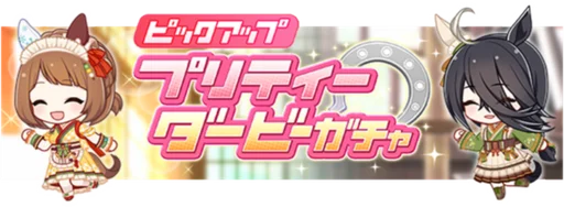 Yukino Bijin (Valentines) and Manhattan Cafe (Valentines)