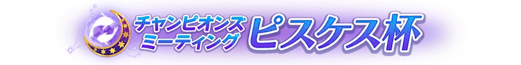 Championship Meeting: Pisces Cup