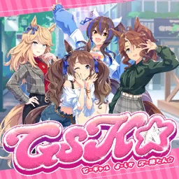GSK☆