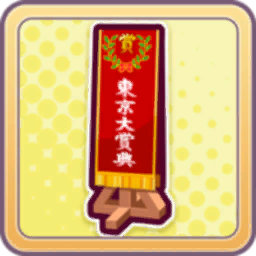 Tokyo Daishoten Winner's Sash